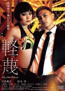 [DVD] 軽蔑