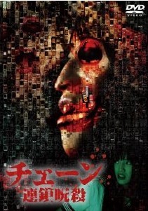 [DVD] チェーン 連鎖呪殺
