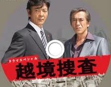 [DVD] 越境捜査