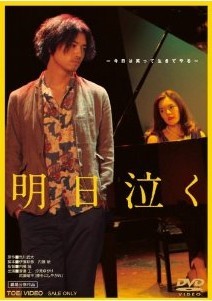 [DVD] 明日泣く