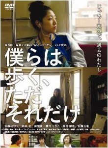 [DVD] 僕らは歩く、ただそれだけ