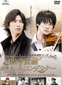 [DVD] 富士見二丁目交響楽団シリーズ 寒冷前線コンダクター