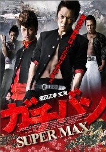 [DVD] ガチバン SUPER MAX