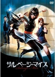 [DVD] サルベージ・マイス