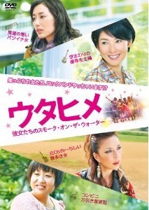 [DVD] ウタヒメ 彼女たちのスモーク・オン・ザ・ウォーター