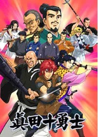 [DVD] 新釈：眞田十勇士