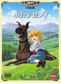 [DVD] 小公子セディ