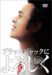 ブラックジャックによろしく