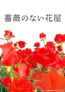 薔薇のない花屋