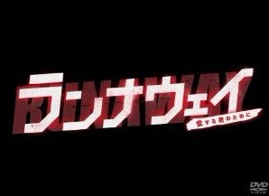 [DVD] ランナウェイ~愛する君のために「邦画 DVD  日本のTVドラマ」