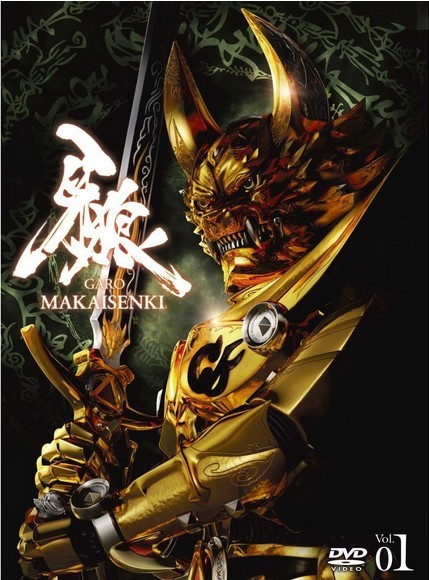 [DVD] 牙狼（GARO）~MAKAISENKI~