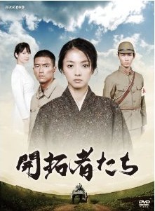 [DVD] 開拓者たち