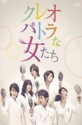 [DVD] クレオパトラな女たち