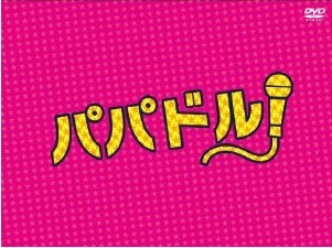 [DVD] パパドル!