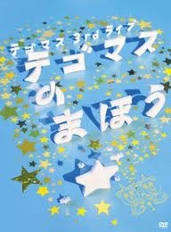 [DVD] テゴマス 3rdライブ テゴマスのまほう