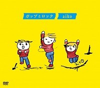 ａｉｋｏ ポップとロック