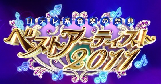 日テレ系音楽の祭典 ベストアーティスト 2011
