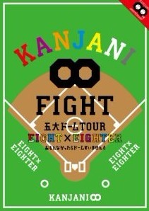 KANJANI∞ 五大ドームTOUR EIGHT×EIGHTER おもんなかったらドームすいません