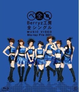 Berryz工房 全シングル MUSIC VIDEO File 2011