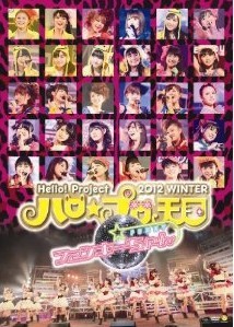 [DVD] Hello! Project 2012 WINTER　ハロ☆プロ天国~ファンキーちゃん~