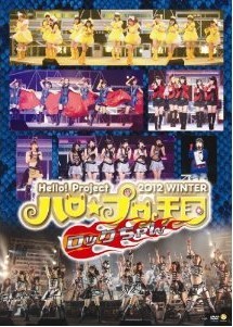 [DVD] Hello! Project 2012 WINTER ハロ☆プロ天国~ロックちゃん~