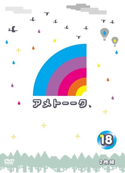 アメトーークDVD18