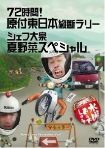 [DVD] 水曜どうでしょう 第16弾 72時間! 原付東日本縦断ラリー/シェフ大泉 夏野菜スペシャル