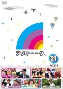 [DVD] アメトーーク！DVD21