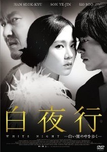 [DVD] 白夜行ー白い闇の中を歩くー