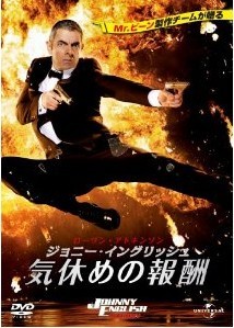 [DVD] ジョニー・イングリッシュ 気休めの報酬