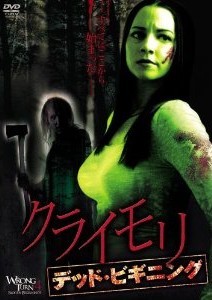 [DVD] クライモリ デッド・ビギニング