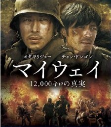 [DVD] マイウェイ 12,000キロの真実