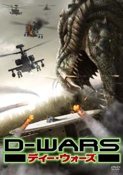 D-WARS ディー?ウォーズ