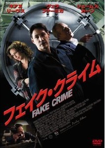 [DVD] フェイク・クライム