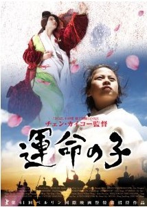 [DVD] 運命の子