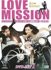 [DVD] ラブ・ミッション -スーパースターと結婚せよ!- DVD-SET 1