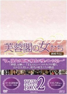 [DVD] 芙蓉閣の女たち~新妓生伝 DVD-BOX 2