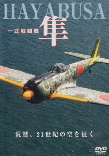 一式戦闘機 隼 荒鷲、21世紀の空を征く