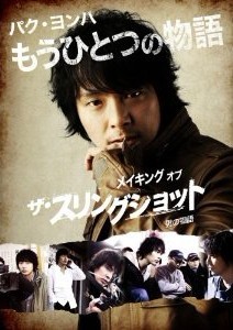 パク・ヨンハ　もうひとつの物語　~メイキング　オブ　ザ・スリングショット　男の物語~