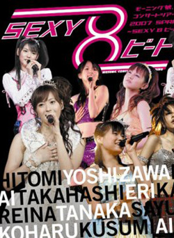 モーニング娘  コンサートツアー2007春 SEXY8　ビート