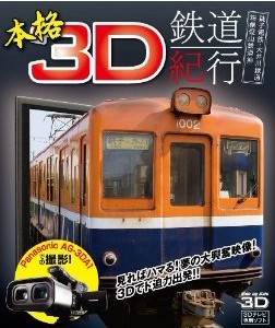 3D Blu-ray 本格3D鉄道紀行　銚子電鉄・大井川鐡道・箱根登山鉄道編