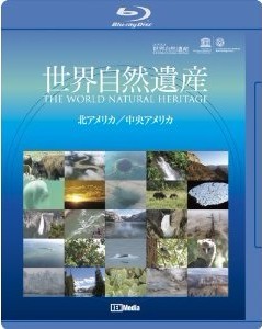 Blu-ray 世界自然遺産 北アメリカ・中央アメリカ編