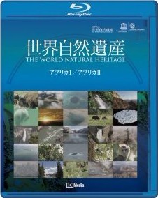 [Blu-ray]世界自然遺産 アフリカ1・アフリカ2編「邦画 DVD」