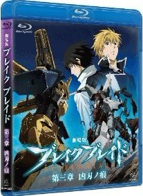 Blu-ray 劇場版 ブレイク ブレイド 第三章 凶刃ノ痕