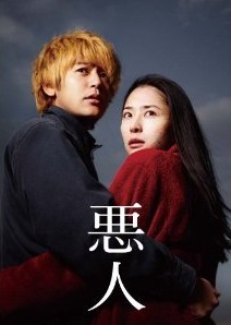 [Blu-ray] 悪人