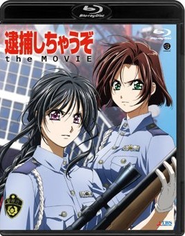 [Blu-ray] 逮捕しちゃうぞ the MOVIE