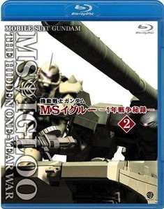 [Blu-ray] 機動戦士ガンダム MSイグルー-1年戦争秘録- 2 遠吠えは落日に染まった