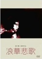 [Blu-ray] 浪華悲歌