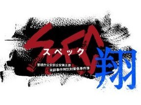 [Blu-ray] SPEC~翔~ 警視庁公安部公安第五課　未詳事件特別対策係事件簿