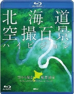 [Blu-ray] 北海道「空撮百景」ハイビジョン 空から見る風景遺産